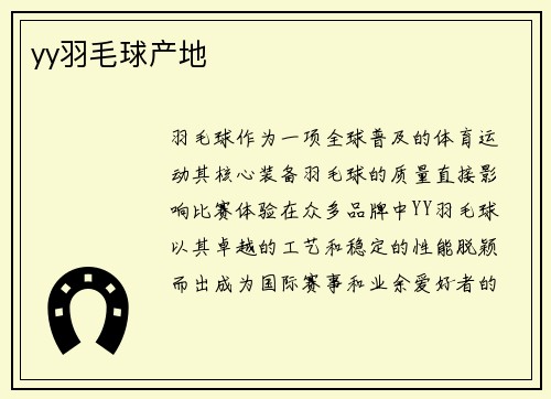 yy羽毛球产地