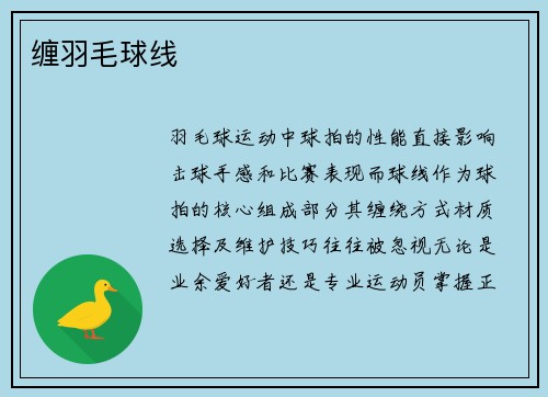 缠羽毛球线