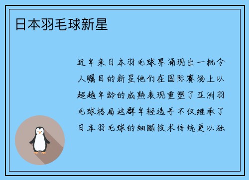 日本羽毛球新星