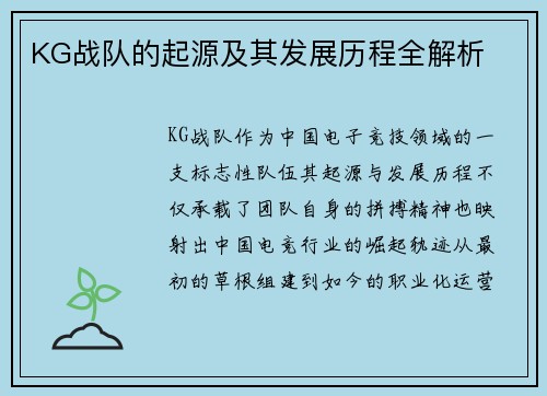 KG战队的起源及其发展历程全解析