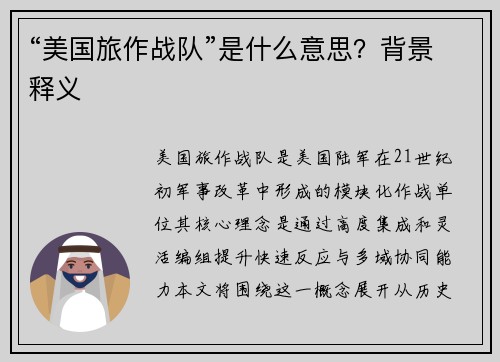 “美国旅作战队”是什么意思？背景释义