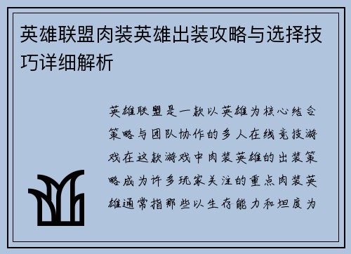 英雄联盟肉装英雄出装攻略与选择技巧详细解析