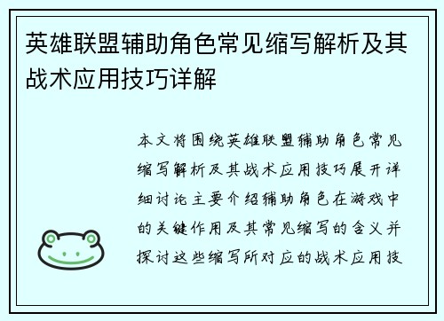 英雄联盟辅助角色常见缩写解析及其战术应用技巧详解