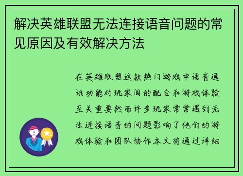 解决英雄联盟无法连接语音问题的常见原因及有效解决方法