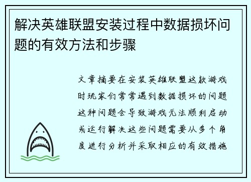 解决英雄联盟安装过程中数据损坏问题的有效方法和步骤
