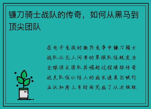 镰刀骑士战队的传奇，如何从黑马到顶尖团队