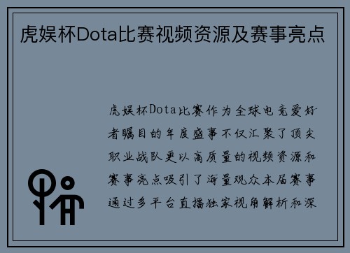 虎娱杯Dota比赛视频资源及赛事亮点