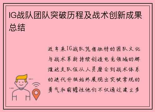 IG战队团队突破历程及战术创新成果总结