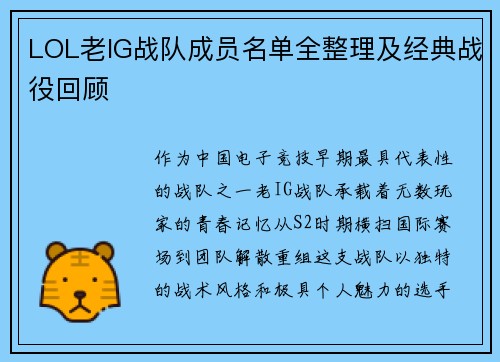 LOL老IG战队成员名单全整理及经典战役回顾