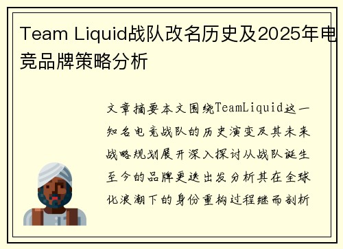 Team Liquid战队改名历史及2025年电竞品牌策略分析