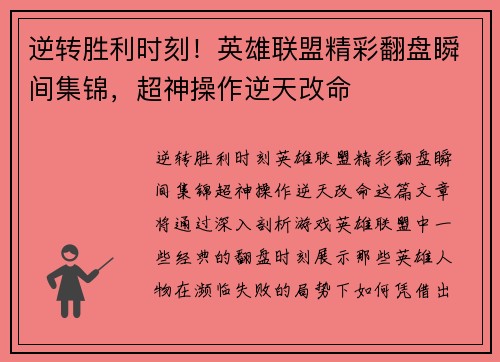 逆转胜利时刻！英雄联盟精彩翻盘瞬间集锦，超神操作逆天改命