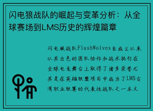 闪电狼战队的崛起与变革分析：从全球赛场到LMS历史的辉煌篇章