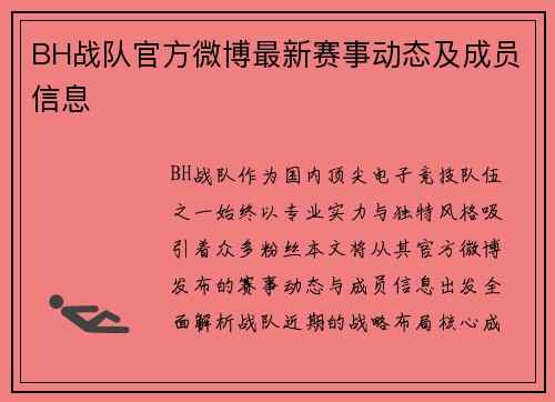 BH战队官方微博最新赛事动态及成员信息