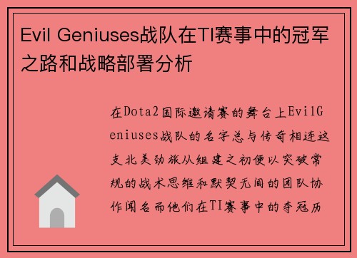 Evil Geniuses战队在TI赛事中的冠军之路和战略部署分析