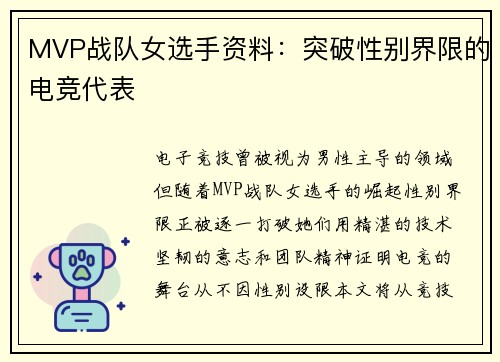 MVP战队女选手资料：突破性别界限的电竞代表