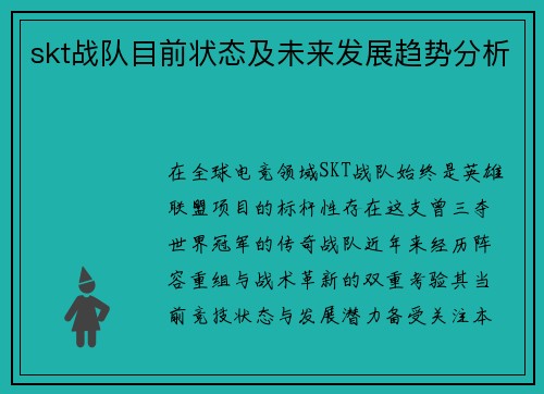 skt战队目前状态及未来发展趋势分析