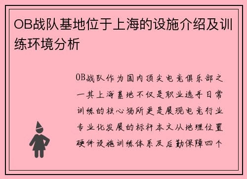 OB战队基地位于上海的设施介绍及训练环境分析