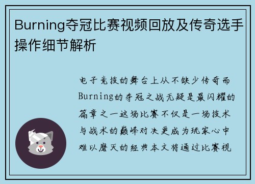 Burning夺冠比赛视频回放及传奇选手操作细节解析
