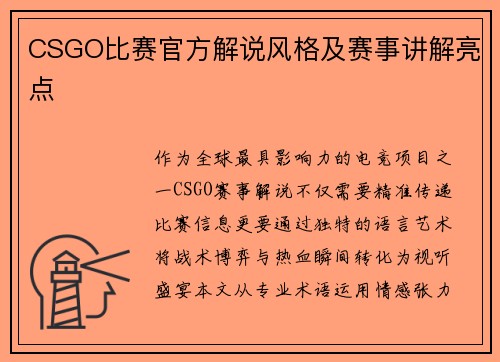 CSGO比赛官方解说风格及赛事讲解亮点