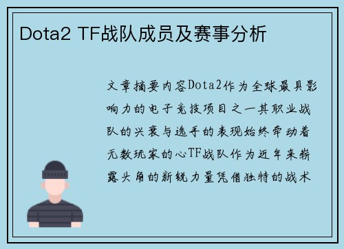 Dota2 TF战队成员及赛事分析