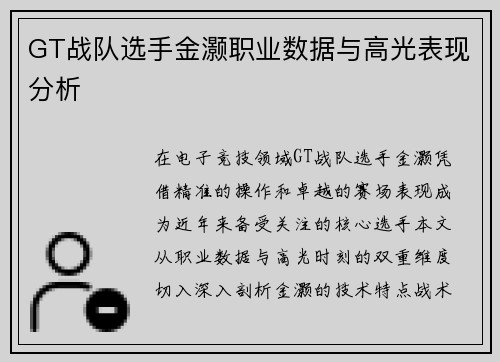 GT战队选手金灏职业数据与高光表现分析