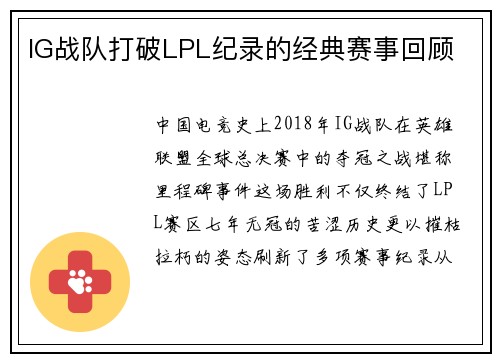 IG战队打破LPL纪录的经典赛事回顾