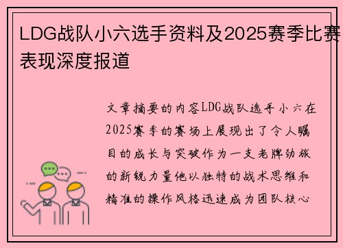 LDG战队小六选手资料及2025赛季比赛表现深度报道