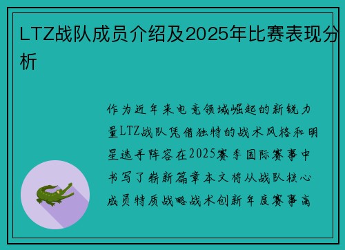 LTZ战队成员介绍及2025年比赛表现分析
