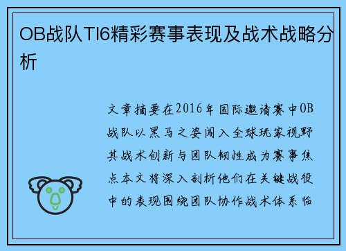 OB战队TI6精彩赛事表现及战术战略分析