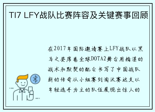 TI7 LFY战队比赛阵容及关键赛事回顾