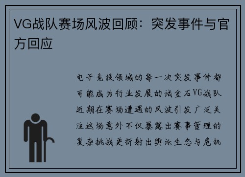 VG战队赛场风波回顾：突发事件与官方回应