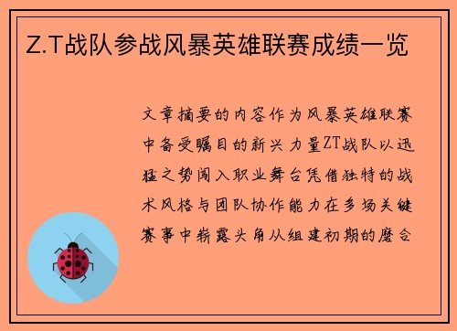 Z.T战队参战风暴英雄联赛成绩一览