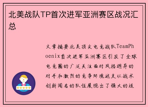 北美战队TP首次进军亚洲赛区战况汇总