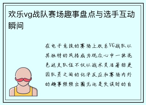 欢乐vg战队赛场趣事盘点与选手互动瞬间