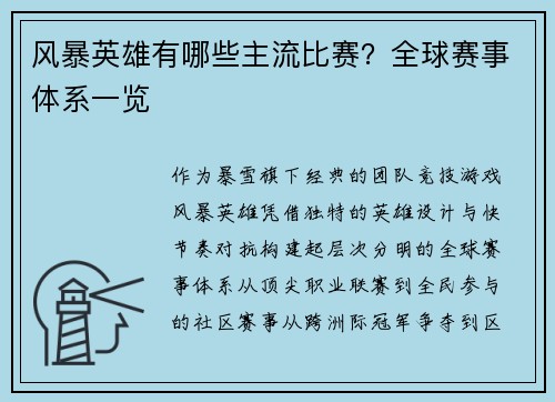 风暴英雄有哪些主流比赛？全球赛事体系一览