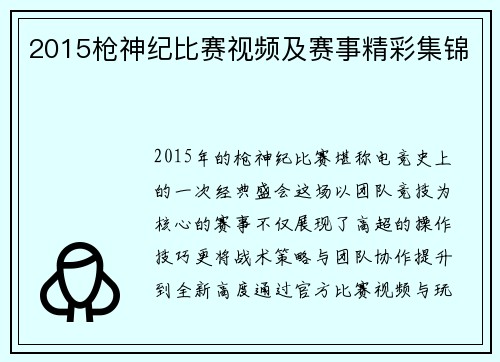 2015枪神纪比赛视频及赛事精彩集锦
