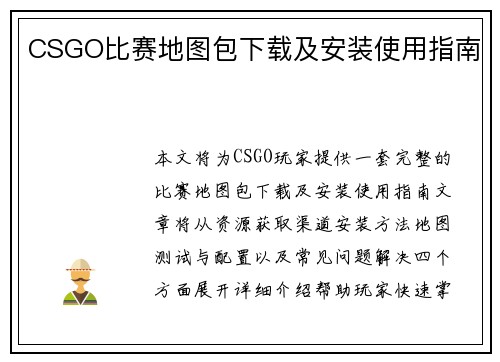 CSGO比赛地图包下载及安装使用指南