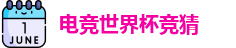 电竞世界杯竞猜